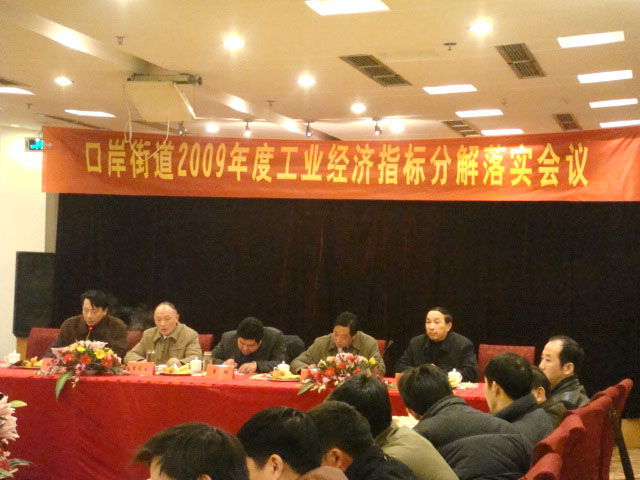 口岸街道09年度工業(yè)經(jīng)濟指標分解落實(shí)會(huì )議